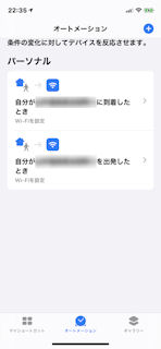 [オートメーションの登録例 (iOS 13)]