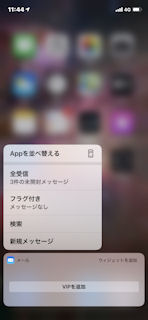 [メールが届いた直後のポップアップメニュー (iOS 13.1)]
