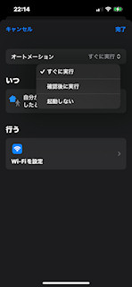 [「自宅を出発したらWiFiオフ」のオートメーション設定 (iOS 17)]