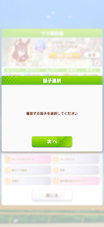 [おまかせ育成の獲得因子指定画面]