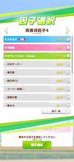 [おまかせ育成の因子選択画面]