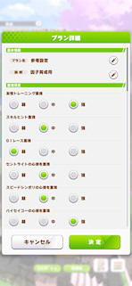[おまかせ育成の設定画面1]