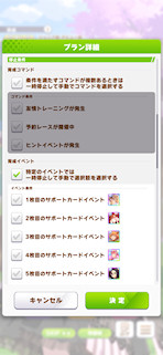 [おまかせ育成の設定画面2]