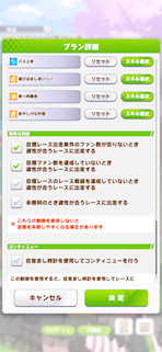 [おまかせ育成の設定画面4]