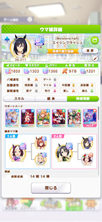 [エイシンフラッシュのステータス(サポート)]